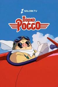 Порко Россо