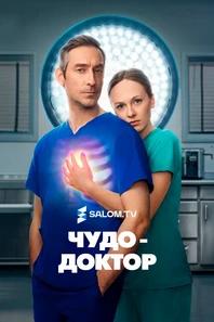 Чудо-доктор