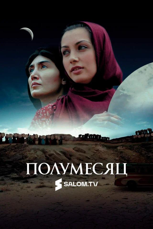 Полумесяц