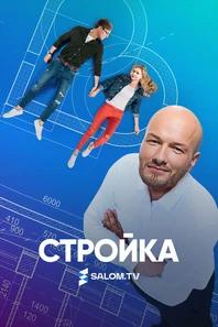 Стройка