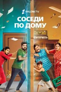 Соседи по дому