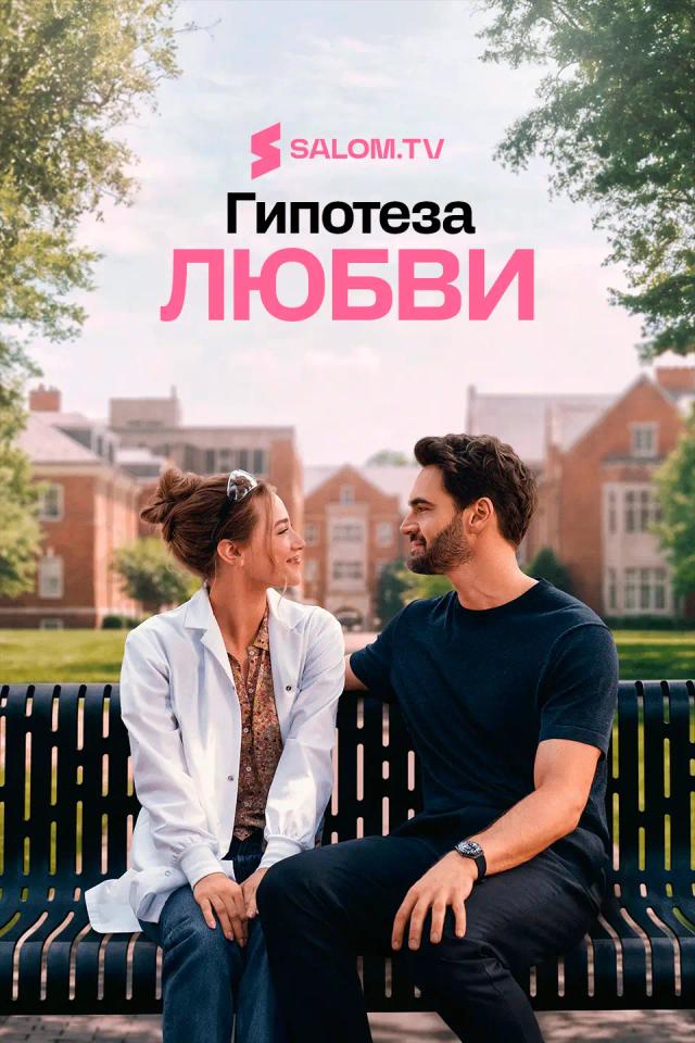 Гипотеза любви