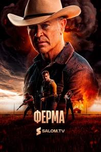 Ферма