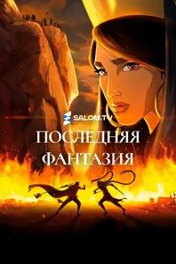 Последняя фантазия